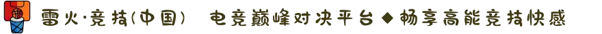 雷火·竞技(中国)⚔电竞巅峰对决平台◆畅享高能竞技快感